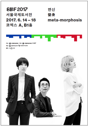 오는 14일부터 18일까지 서울 삼성동 코엑스 A홀·B1홀에서  ‘2017 제23회 서울국제도서전’이 열린다. 