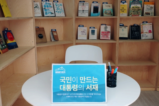 광화문1번가 열린광장에 마련된 국민이 만드는 대통령의 서재 모습