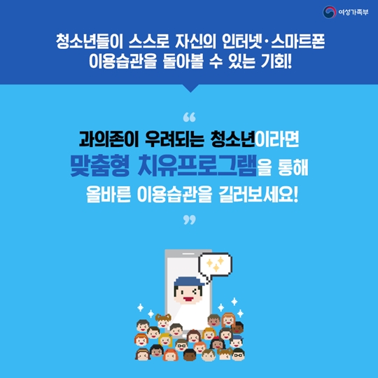 인터넷·스마트폰 이용습관 진단조사