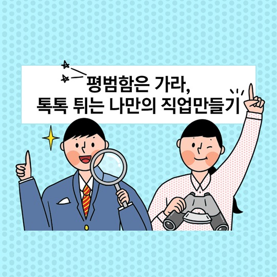 나만의 직업 만들기