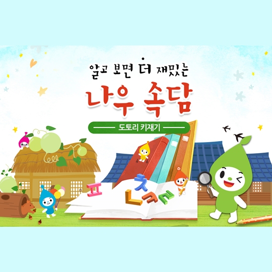 도토리 키재기, 알고 보면 더 재밌는 나우 속담