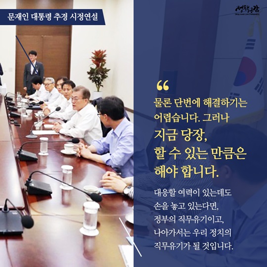 문재인 대통령 추경 시정연설 주요 내용