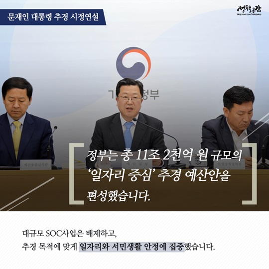 문재인 대통령 추경 시정연설 주요 내용