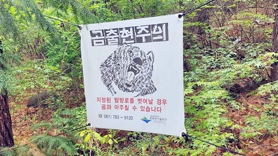 반달가슴곰이 살고 있음을 알리는 안내표시.