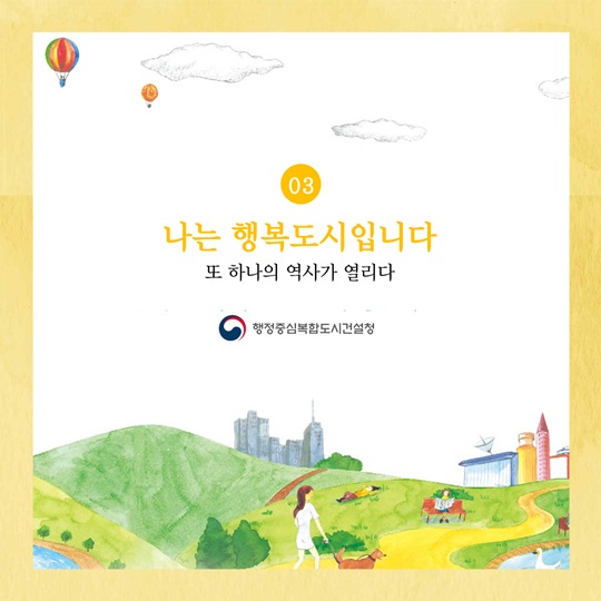 나는 행복도시입니다 - 또 하나의 역사가 열리다