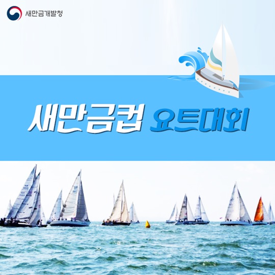 새만금컵 요트대회
