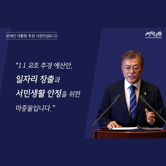 문재인 대통령 추경 시정연설 주요 내용