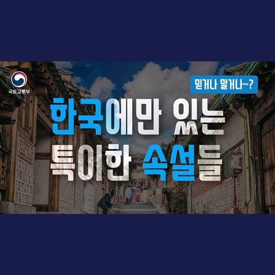 한국에만 있는 속설