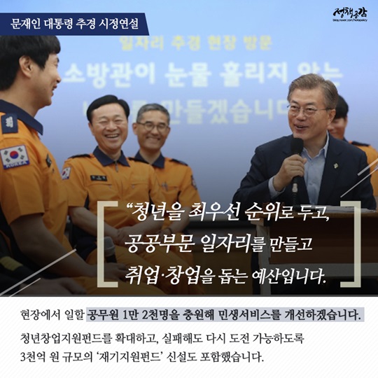 문재인 대통령 추경 시정연설 주요 내용