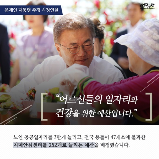 문재인 대통령 추경 시정연설 주요 내용