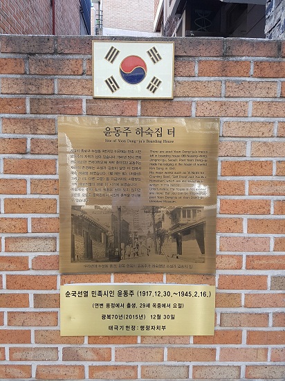 윤동주 시인의 하숙집 터