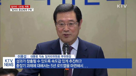 일자리위원회 이용섭 부위원장이 일자리 100일 계획을 발표하고 있다. (출처=KTV)