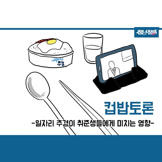 일자리 추경이 취준생에게 미치는 영향