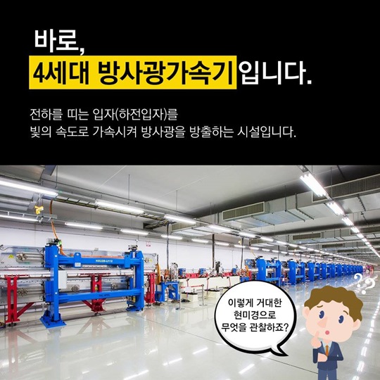 우리나라에는 인천공항보다 큰 현미경이 있다?