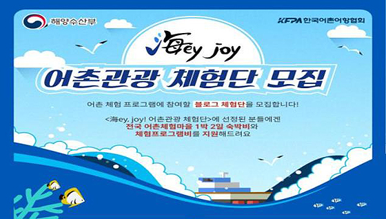 海ey, joy! 어촌관광 체험단 포스터 (제공=해양수산부)