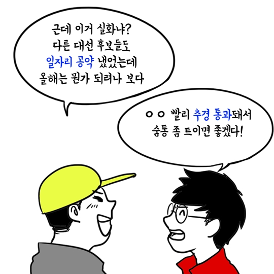 일자리 추경이 취준생에게 미치는 영향