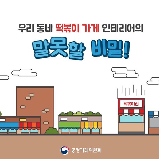떡볶이 가게의 말 못 할 비밀