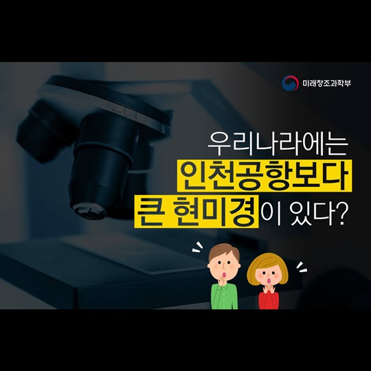 우리나라에는 인천공항보다 큰 현미경이 있다?