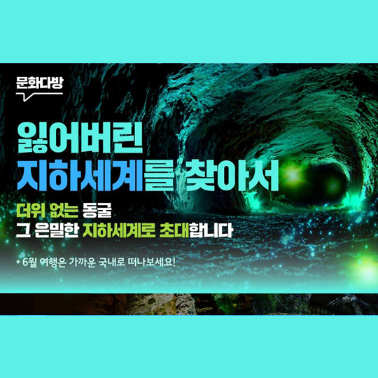 잃어버린 지하세계를 찾아서