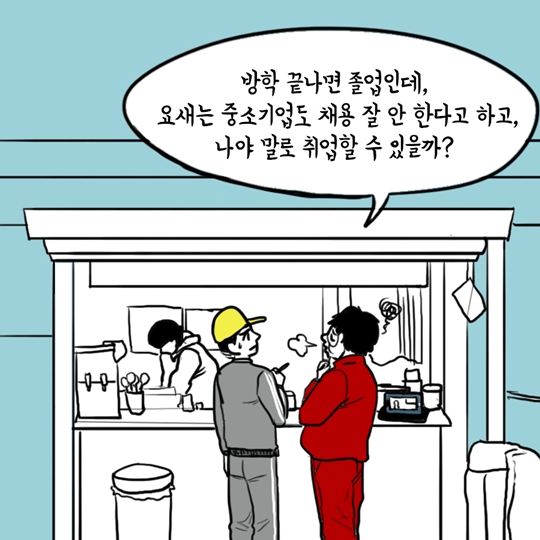 일자리 추경이 취준생에게 미치는 영향