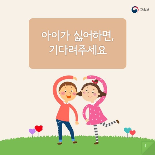 아이가 싫어하면, 기다려주세요