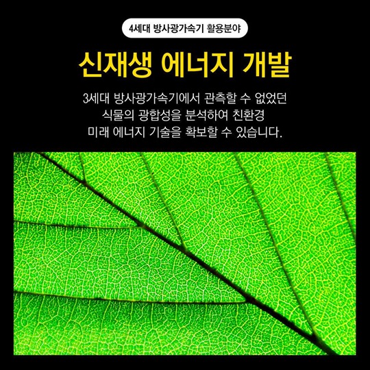 우리나라에는 인천공항보다 큰 현미경이 있다?