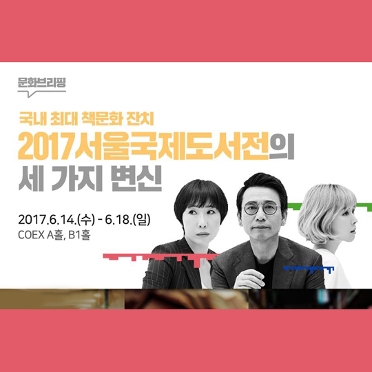 2017 서울국제도서전의 세 가지 변신