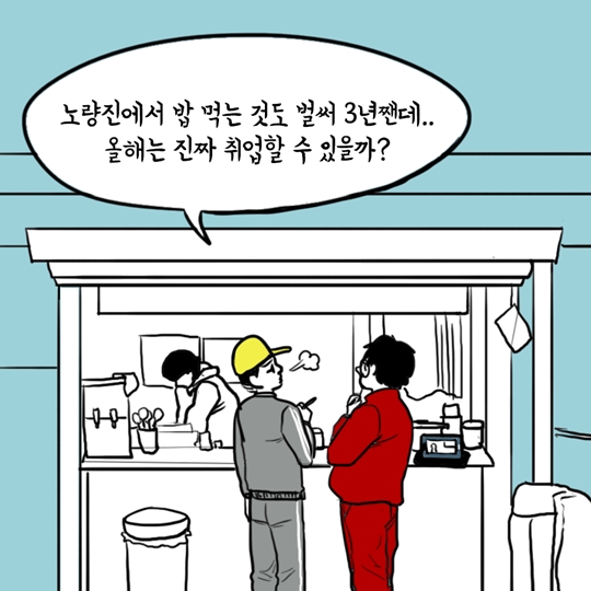 일자리 추경이 취준생에게 미치는 영향
