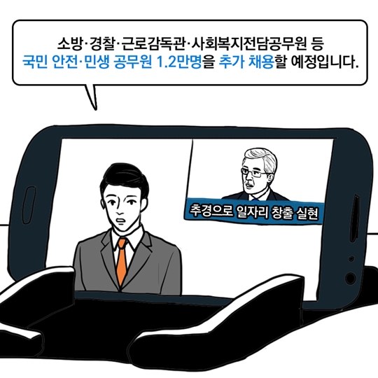 일자리 추경이 취준생에게 미치는 영향