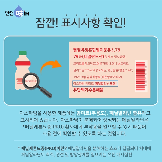 신기한 아스파탐의 능력
