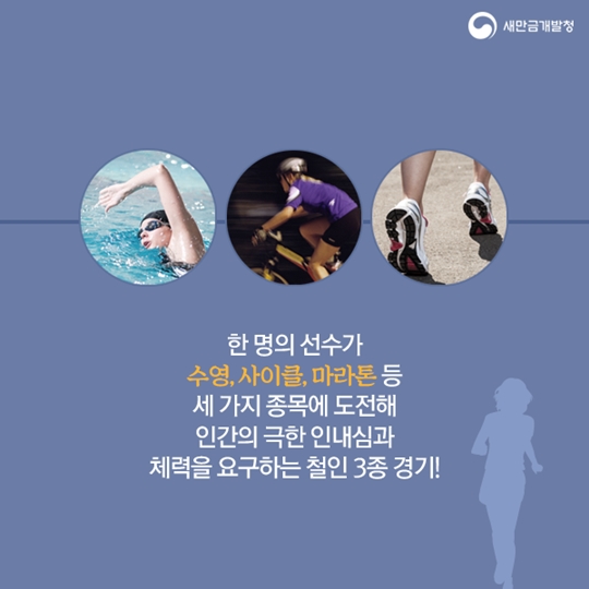 군산 새만금 철인 3종 경기
