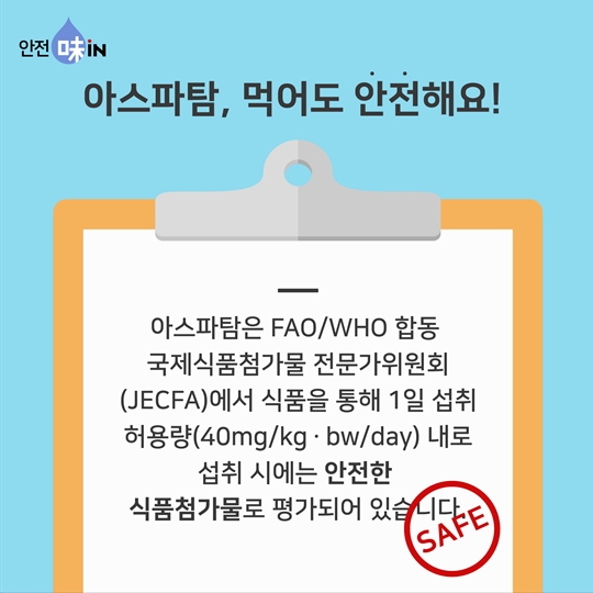 신기한 아스파탐의 능력