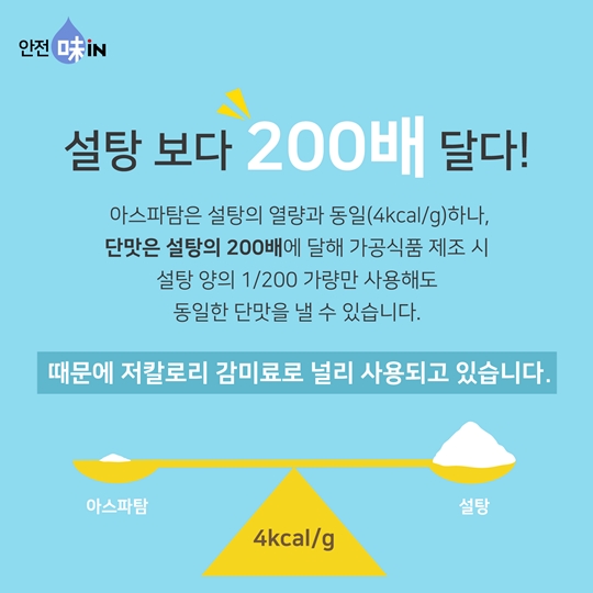 신기한 아스파탐의 능력
