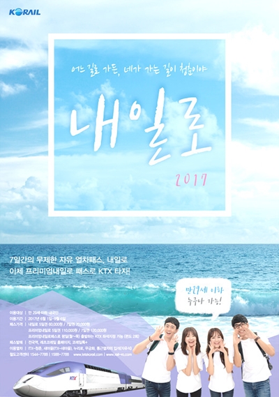 2017 하계 내일로 포스터.(출처=코레일)