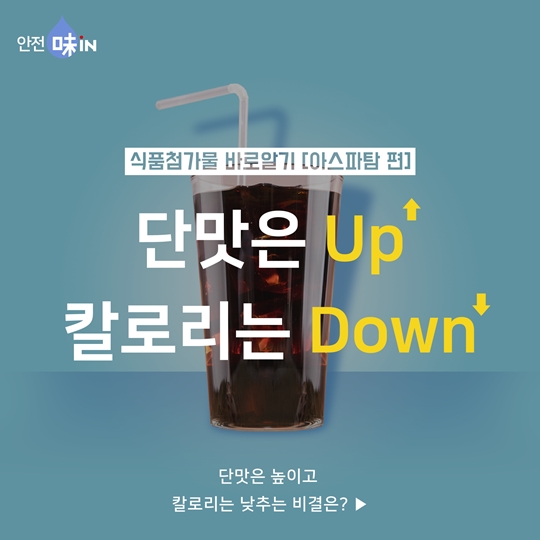 신기한 아스파탐의 능력