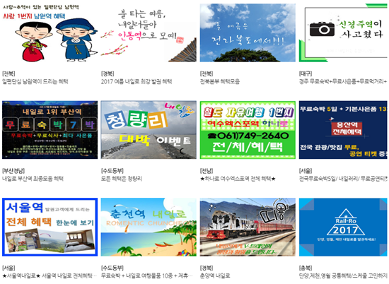 내일로 홈페이지에 있는 내일로 발권 혜택.