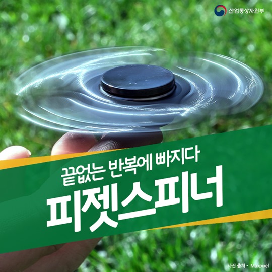 피젯스피너