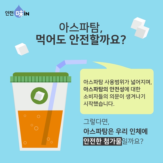 신기한 아스파탐의 능력