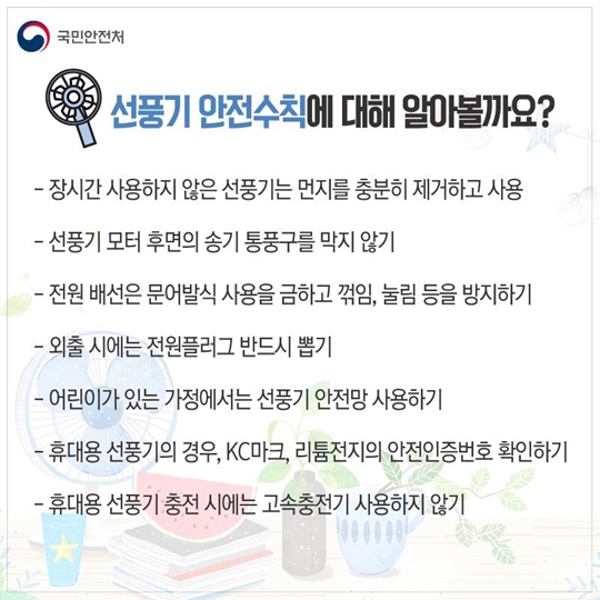 안전한 선풍기 사용법