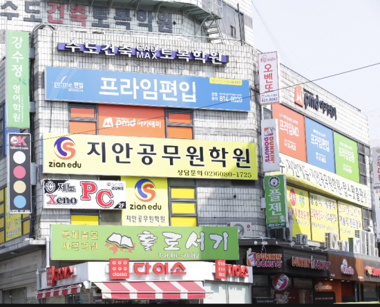수많은 고시를 준비하는 학원가가 몰려 있는 노량진역 인근.