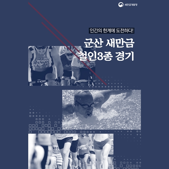 군산 새만금 철인 3종 경기