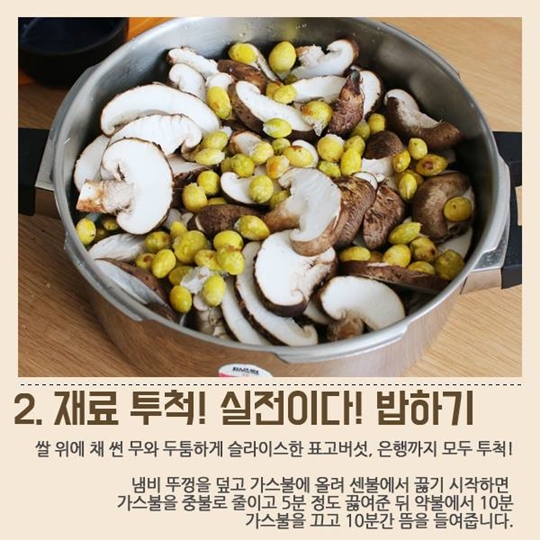영양가득 표고버섯밥 만들기!