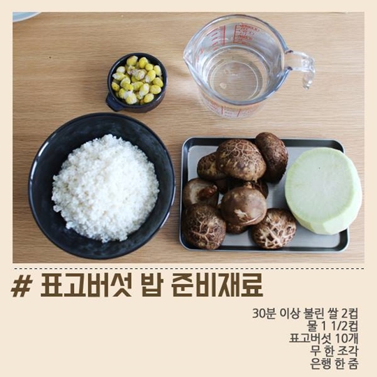 영양가득 표고버섯밥 만들기!