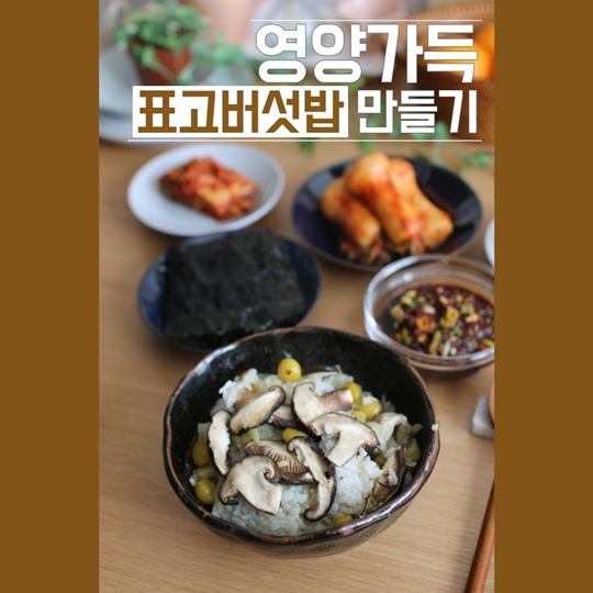 영양가득 표고버섯밥 만들기!