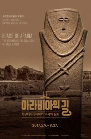 국립중앙박물관은 8월27일까지 ‘아라비아의 길-사우디아라비아의 역사와 문화를 가다’전을 개최한다. (사진 = 국립중앙박물관)