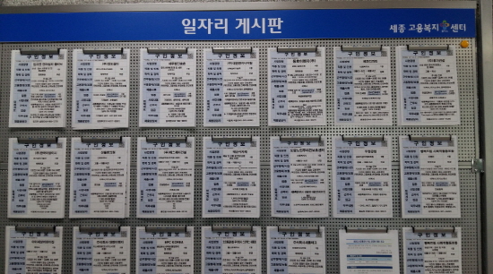 기업들이 고용계획을 일자리게시판에 공고한다.
