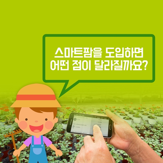 손가락으로 농사짓는 시대