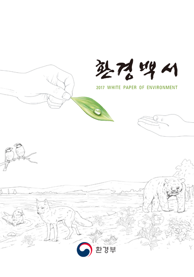 2017 환경백서 표지.