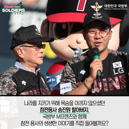 70년 만에 그라운드에 선 참전용사의 특별한 시구