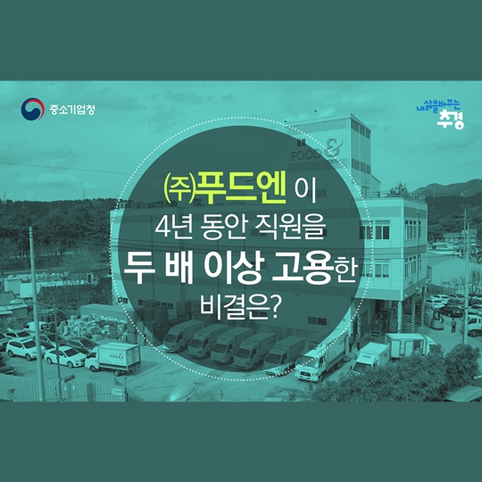 푸드엔이 4년 동안 직원을 두 배 이상 고용한 비결은